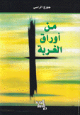 من أوراق الغربة