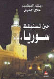 حين تستيقظ سوريا