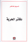 دفاتر الحرية