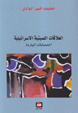 العلاقات الصينية الإسرائيلية الحسابات الباردة