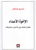 الإخوة الأعداء ظاهرة العنف في الأحزاب والحركات