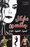 مايكل جاكسون السيرة الشهرة الوداع