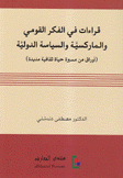 قراءات في الفكر القومي والماركسية والسياسة الدولية