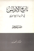 تاريخ الأندلس في القرن الرابع الهجري عصر الخلافة