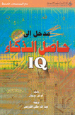 مدخل إلى حاصل الذكاء IQ