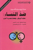 ضد النساء نهاية الرجال وقضايا جندرية أخرى