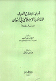 أوجه الإصلاح الحديث للقانون الإسلامي في السودان