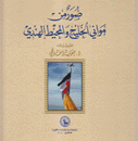 صور من مواني الخليج والمحيط الهندي
