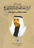 الشيخ سعد العبد الله السالم الصباح لمحات مشرقة من تاريخ حياته