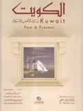 الكويت بين الأمس واليوم Kuwait Past & Present