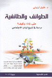 الطوائف والطائفية متى لماذا وكيف دراسة في تاريخ لبنان الإجتماعي