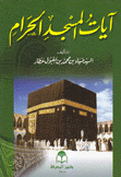 آيات المسجد الحرام