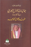 جماليات القول الشعري في تجربة عبد العزيز خوجه