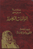 المؤلفات الكاملة م5 التطور وأصل الإنسان