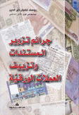 جرائم تزوير المستندات وتزييف العملات الورقية