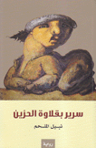 سرير بقلاوة الحزين