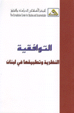 التوافقية النظرية وتطبيقها في لبنان