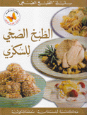 الطبخ الصحي للسكري