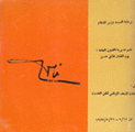 يوم الفنان فائق حسن