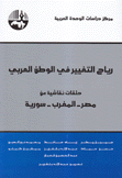 رياح التغيير في الوطن العربي حلقات نقاشية عن مصر المغرب سورية
