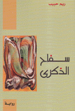 سفاح الذكرى