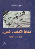 قضايا الإقتصاد السوري 2003 - 2008
