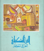 الفن التشكيلي العراقي المعاصر