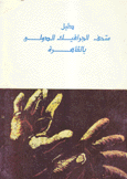 دليل متحف الجرافيك الدولي بالقاهرة