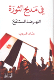 في مديح الثورة النهر ضد المستنقع