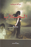 الحلاب