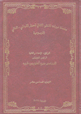 سلسلة ندوات الملتقى الثقافي للحوار اللبناني العالي الموسوعية ج16