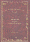 سلسلة ندوات الملتقى الثقافي للحوار اللبناني العالي الموسوعية ج17