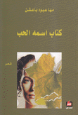 كتاب إسمه الحب