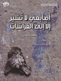 أصابعي لا تشير إلا إلى الفراشات
