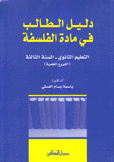 دليل الطالب في مادة الفلسفة التعليم الثانوي السنة الثالثة الفروع العلمية