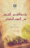 بلدية القدس الشريف في العهد العثماني