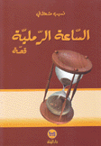 الساعة الرملية