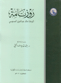 روزنامة النوخذة خالد عبد العزيز العسعوسي