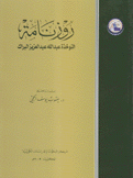 روزنامة النوخذة عبد الله عبد العزيز البراك