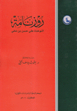 روزنامة النوخذة علي حسن بن نخي