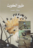 طيور الكويت سجل مصور