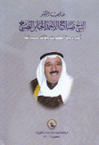 صاحب السمو الشيخ صباح الأحمد الجابر الصباح أمير دولة الكويت وقائد مسيرتها