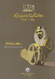 النفط وعلاقات الكويت السياسية بدول الجوار 1911 - 1990م