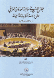 مجلس الأمن في مواجهة العدوان العراقي على دولة الكويت وتداعياته 1990 - 2008م