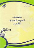 محكيات السرد العربي القديم