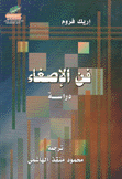 فن الإصغاء