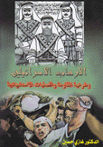 الإرهاب الإسرائيلي وشرعية المقاومة والعمليات الإستشهادية