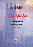 فشل عملية السلام المحافظون الجدد والتحالف الأمريكي الصهيوني 2003 - 2006