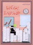 إعداد وكتابة التقارير الإدارية