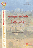 حملات الفرنجة وإسرائيل تشابه في المسار والمصير